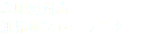 床暖房対応
無垢材フローリング